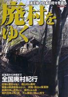 廃村をゆく : 消えゆく日本の村々を巡る ＜イカロスmook＞