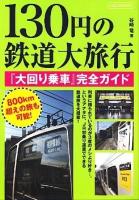 130円の鉄道大旅行 : 『大回り乗車』完全ガイド ＜イカロスmook＞