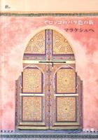 モロッコのバラ色の街マラケシュへ : Marrakech Guide Book ＜旅のヒントbook＞