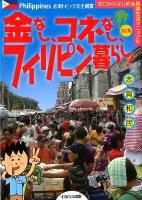 金なし、コネなし、フィリピン暮らし! : ゼロからはじめる異国生活マニュアル : 必須トピック完全網羅 改訂版.
