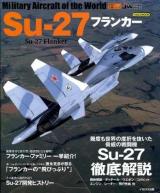 Su-27フランカー = Su-27Flanker ＜イカロスMOOK  世界の名機シリーズ＞