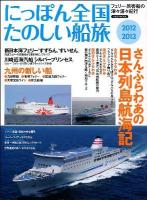 にっぽん全国たのしい船旅 : フェリー・旅客船の津々浦々紀行 2012-2013 (さんふらわあの日本列島航海記 九州の新しい船) ＜イカロスMOOK＞