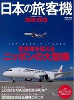日本の旅客機 = AIRLINERS of JAPAN 2012-2013 (変革期を迎えるニッポンの大型機) ＜イカロスMOOK  AIRLINE＞