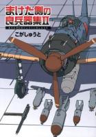 まけた側の良兵器集 2