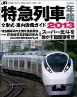 JR特急列車年鑑 2013 (特急列車用車両全形式完全解説) ＜イカロスMOOK＞