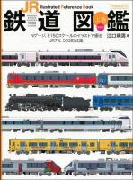JR鉄道図鑑 : Illustrated Reference Book 上巻 (Nゲージ、1:150スケールのイラストで綴るJR7社503形式集) ＜イカロスMOOK＞ 最新版.
