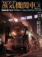 蒸気機関車EX(エクスプローラ) = Steam Locomotive EXplorer Vol.11(2013Winter) (〈特集〉シリーズ北のC62元検査長に訊く蒸機人生/C58 239復活大宮へ) ＜イカロスMOOK＞