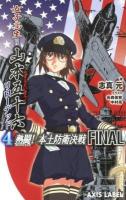 女子高生=山本五十六リローデッド 4 (熱闘!本土防衛決戦Final) ＜AXIS LABEL＞