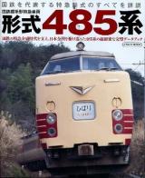 国鉄標準形特急車両形式485系 : 国鉄を代表する特急形式のすべてを詳説 : 国鉄の特急全盛時代を支え、日本全国を駆け巡った485系の超細密な完璧データブック ＜イカロスMOOK＞