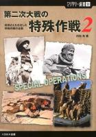 第二次大戦の特殊作戦 2 (戦局さえも左右した特殊作戦の全貌) ＜ミリタリー選書 33＞