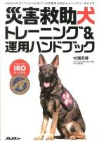 災害救助犬トレーニング&運用ハンドブック
