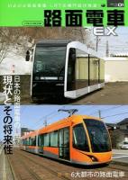 路面電車EX vol.01(2013) (特集日本の路面電車の現状とその将来性) ＜イカロスMOOK＞