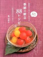 季節の献立88レシピ : おうちごはんに気軽なコーディネートをプラス : かめ代のおうちdeごはん