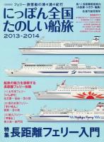 にっぽん全国たのしい船旅 : フェリー・旅客船の津々浦々紀行 2013-2014 (長距離フェリー入門) ＜イカロスMOOK＞