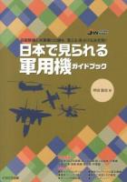 日本で見られる軍用機ガイドブック : 自衛隊機と米軍機120機を、覚える・見分ける決定版!