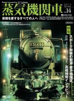 蒸気機関車EX(エクスプローラ) = Steam Locomotive EXplorer Vol.14(2013Autumn) (特集スポーク動輪の競演直方機関区/D51 498復活25周年、高崎検修インタビュー) ＜イカロスMOOK＞