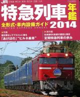 JR特急列車年鑑 2014 (特急列車用車両全形式完全解説) ＜イカロスMOOK＞