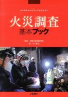 火災調査基本ブック ＜オールカラービジュアルテキスト＞