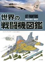 世界の戦闘機図鑑