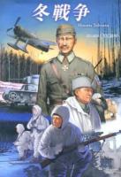 冬戦争 = Historia Talvisota