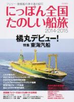 にっぽん全国たのしい船旅 2014-2015 ＜イカロスMOOK＞