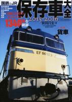 国鉄&JR保存車大全 2015-2016 (国鉄・JR車の全カテゴリー、1340両を網羅) ＜イカロスMOOK＞