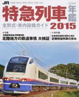 JR特急列車年鑑 2015 (特急列車用車両全形式完全解説) ＜イカロスMOOK＞