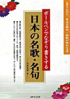 ボールペンでなぞり書きする日本の名歌・名句