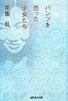 パンツを売った少女たち