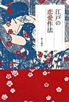 江戸の恋愛作法 ＜春色梅暦＞