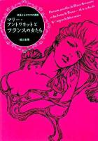 マリー・アントワネットとフランスの女たち : 甘美なるロココの源流