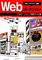 Webコレクション : Webデザイナー必携 プロモーション・特設サイト編