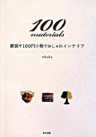 100 materials : 雑貨や100円小物でおしゃれインテリア