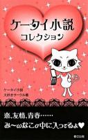 ケータイ小説コレクション