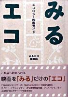 エコロジー映画ガイド みるエコ