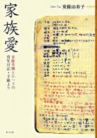 家族愛 : 東條英機とかつ子の育児日記・手紙より