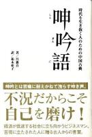 呻吟語 : 時代を生き抜く人のための中国古典
