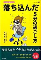 落ち込んだ5分の過ごし方 : 毎日楽しく働きたい!