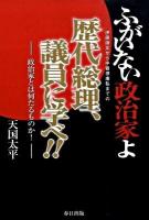 ふがいない政治家よ 歴代総理、議員に学べ!! : 政治家とは何たるものか!