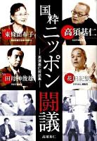 国粋ニッポン闘議 : 高須基仁対談集