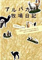 アルパカ牧場日記 : 那須の自然でのびのびと暮らす、赤ちゃんと牧場の仲間たち