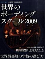 世界のボーディングスクール 2009 ＜Seven hills premium luxury collection＞
