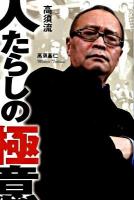 高須流 人たらしの極意