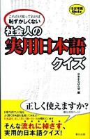 社会人の実用日本語クイズ : これだけ知っておけば恥ずかしくない ＜ほぼ常識Quiz＞