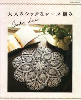 大人のシックなレース編み : Crochet lace ＜レッスンシリーズ＞