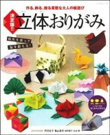 立体おりがみ : 作る、飾る、贈る素敵な大人の紙遊び : 決定版!! ＜レッスンシリーズ＞