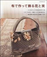 布で作って飾る花と実 ＜レッスンシリーズ＞