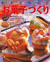 簡単たのしいお菓子づくり ＜レッスンシリーズ＞