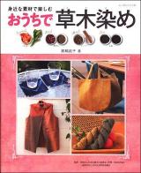 おうちで草木染め : 身近な素材で楽しむ ＜レッスンシリーズ＞
