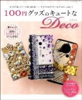 100円グッズのキュートなDeco : キラキラ系、スイーツ系、盛り系…ワクワク&ラブリーなデコがいっぱい! ＜レッスンシリーズ＞